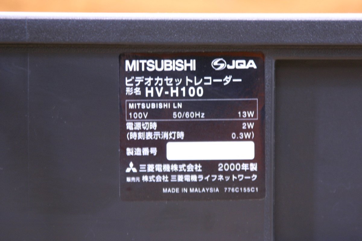 ◎再生確認 三菱 MITSUBISHI ELECTRIC HV-H100 VHSハイファイビデオデッキ リモコン付き◎V-372_画像8