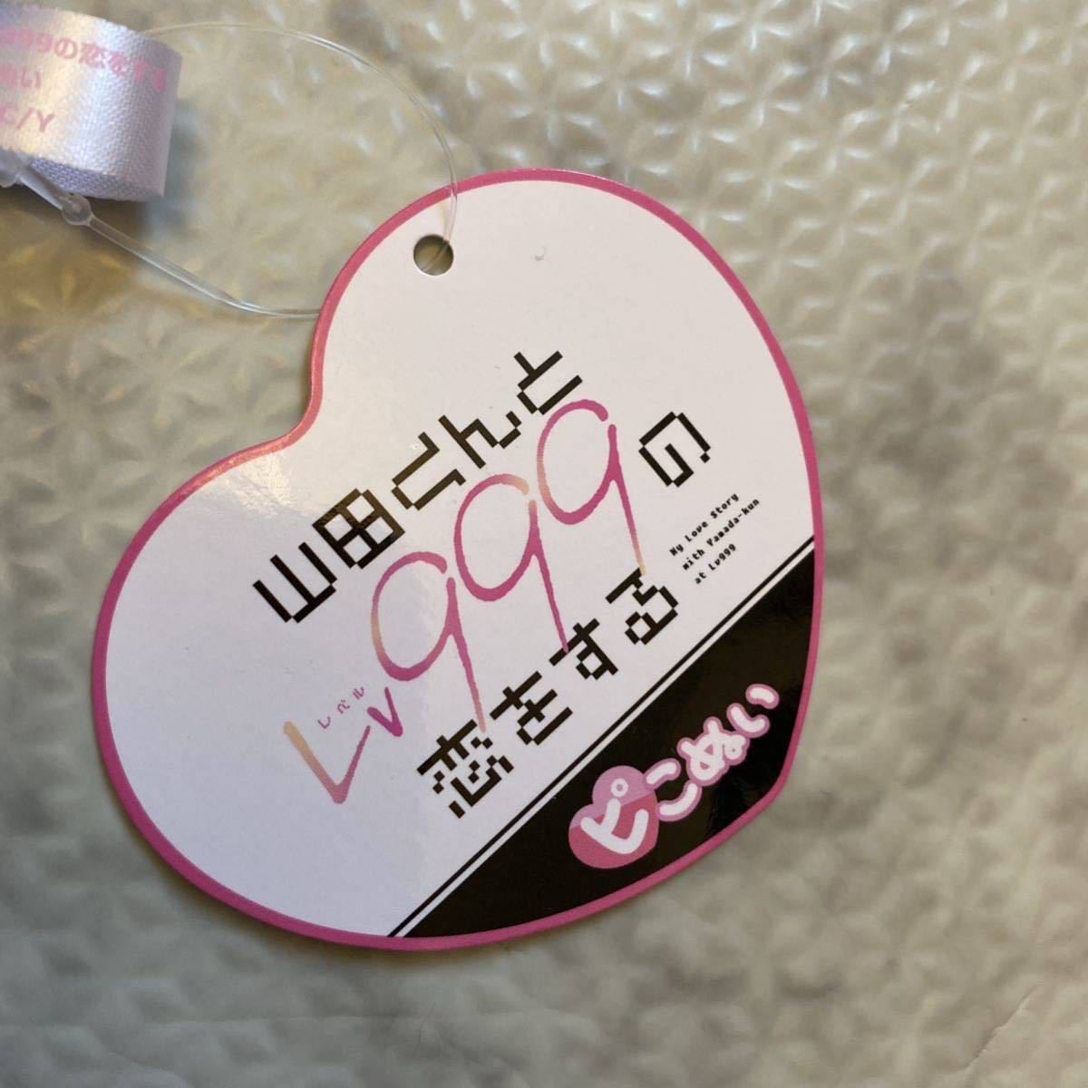 即日発送】山田くんとLv999の恋をする ピコぬい マスコット 4種セット