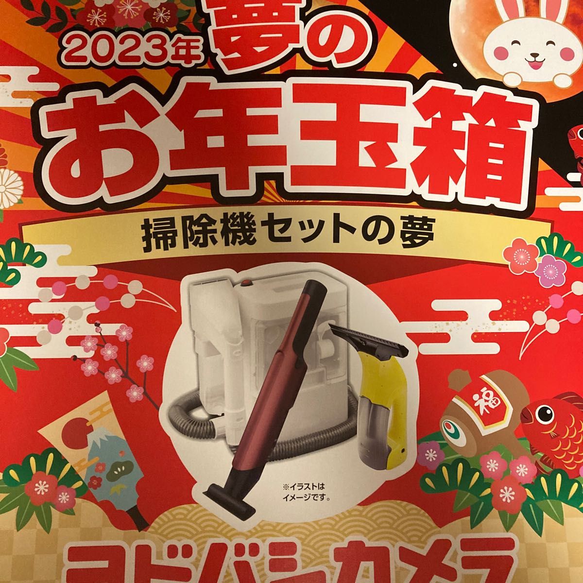 2023年 ヨドバシカメラ 福袋 掃除機セットの夢-