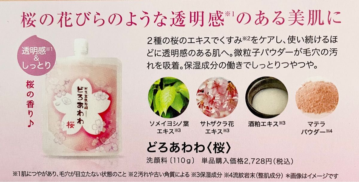 新品　洗顔料　どろあわわ　4種類セット　炭泡　瀬戸田産れもん　桜