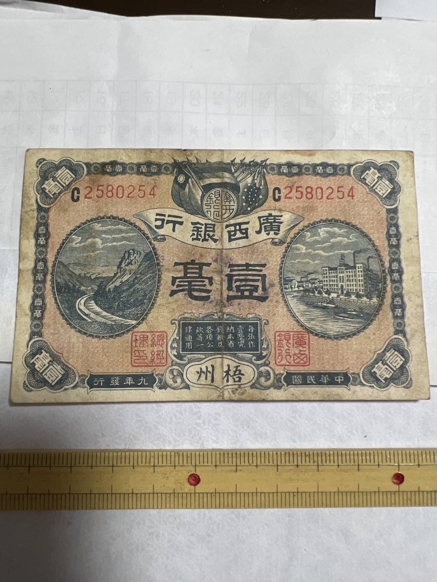 中国紙幣廣西銀行壹豪極美品プレミアム古札本物保証その他も色々出品中