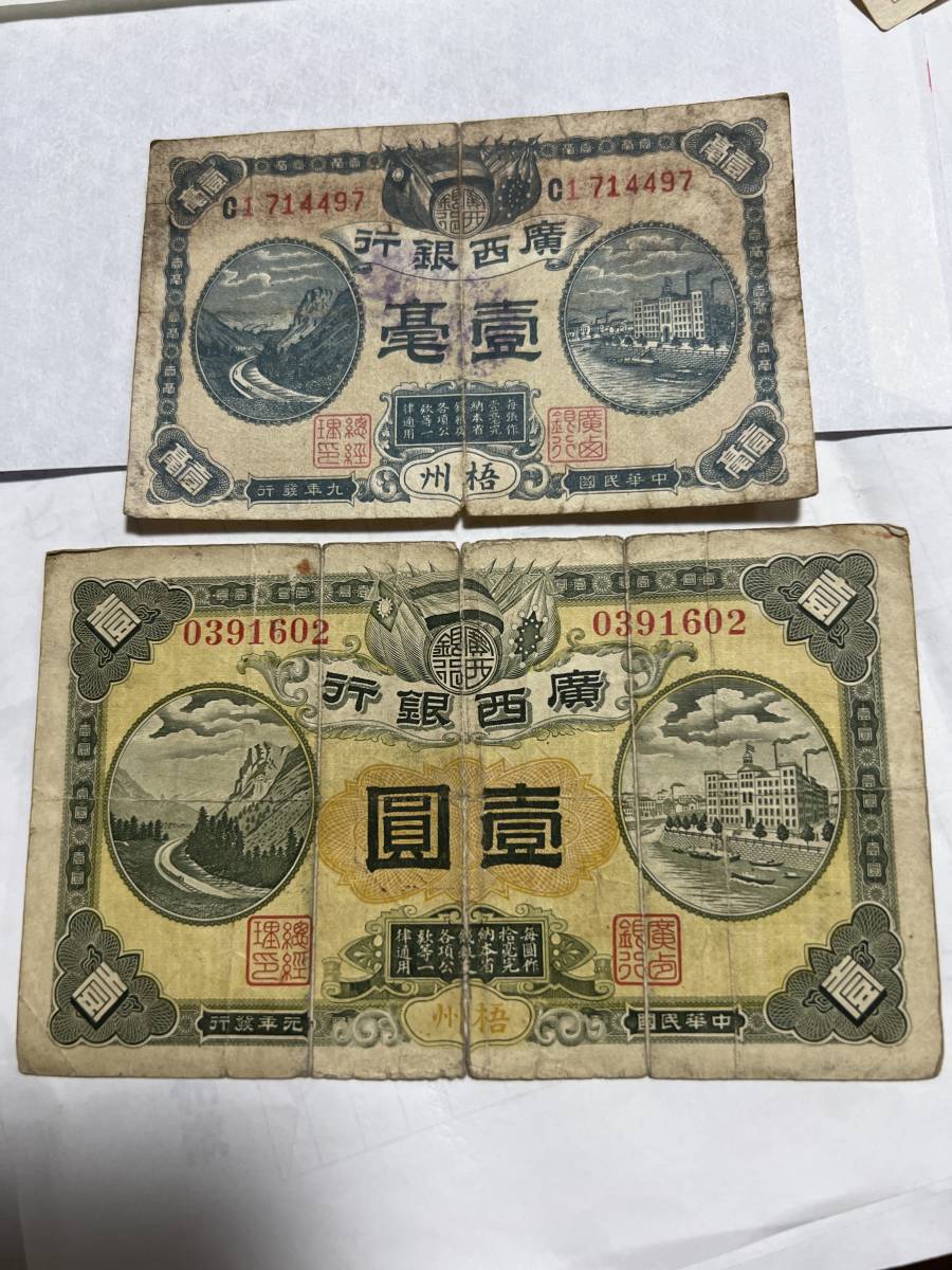 中国紙幣廣西銀行悟州プレミアム古札本物保証その他も色々出品中です