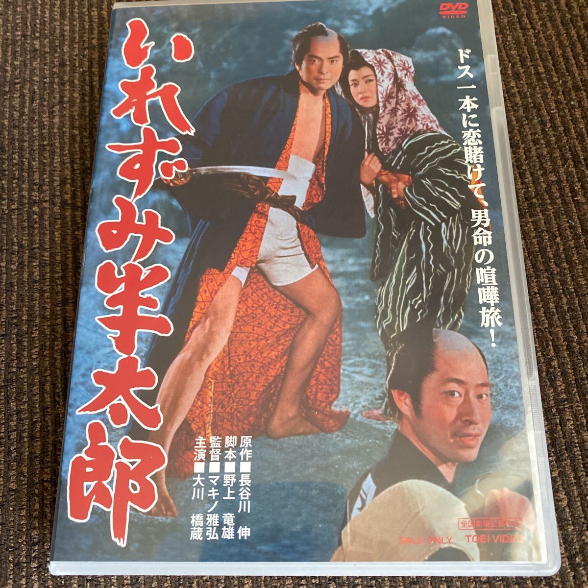 [国内盤DVD] いれずみ半太郎 美品