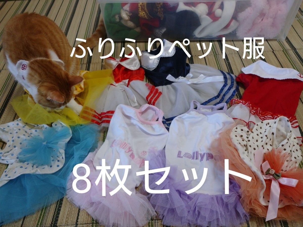 【ペット服】ふりふりドレス服8着セット 犬の服&猫の服