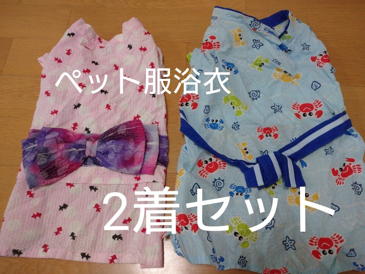 【ペット服】可愛い浴衣2着セット