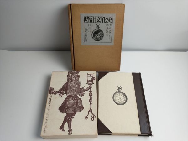 【新品、本物、当店在庫だから安心】 限定品】 時計文化史 Eゴラットン訳 梅田晴夫 東京書房社版 古本 その他