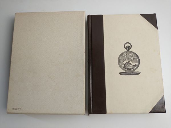 福袋売れ残りセール 限定品】 時計文化史 古本 東京書房社版 梅田晴夫 Eゴラットン訳 その他
