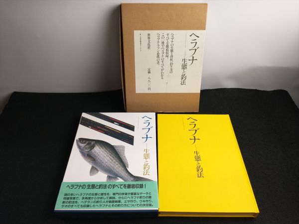 肌触りがいい ヘラブナ 生態と釣法 世界文化社 帯 外箱付 釣り 古本