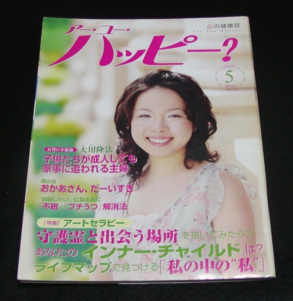 【幸福の科学】Are You Happy?　2005年5月号 大川隆法_画像1