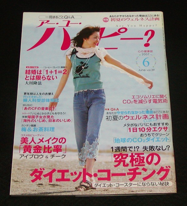 【幸福の科学】Are You Happy?　2007年6月号 大川隆法_画像1