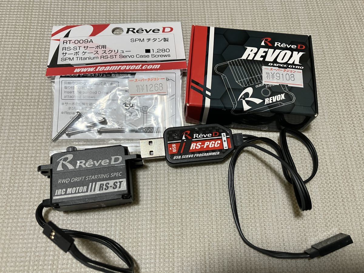 優先配送 RS-ST REVOX ReveD RS-PGC RDX ドリフト ラジコン ブログ