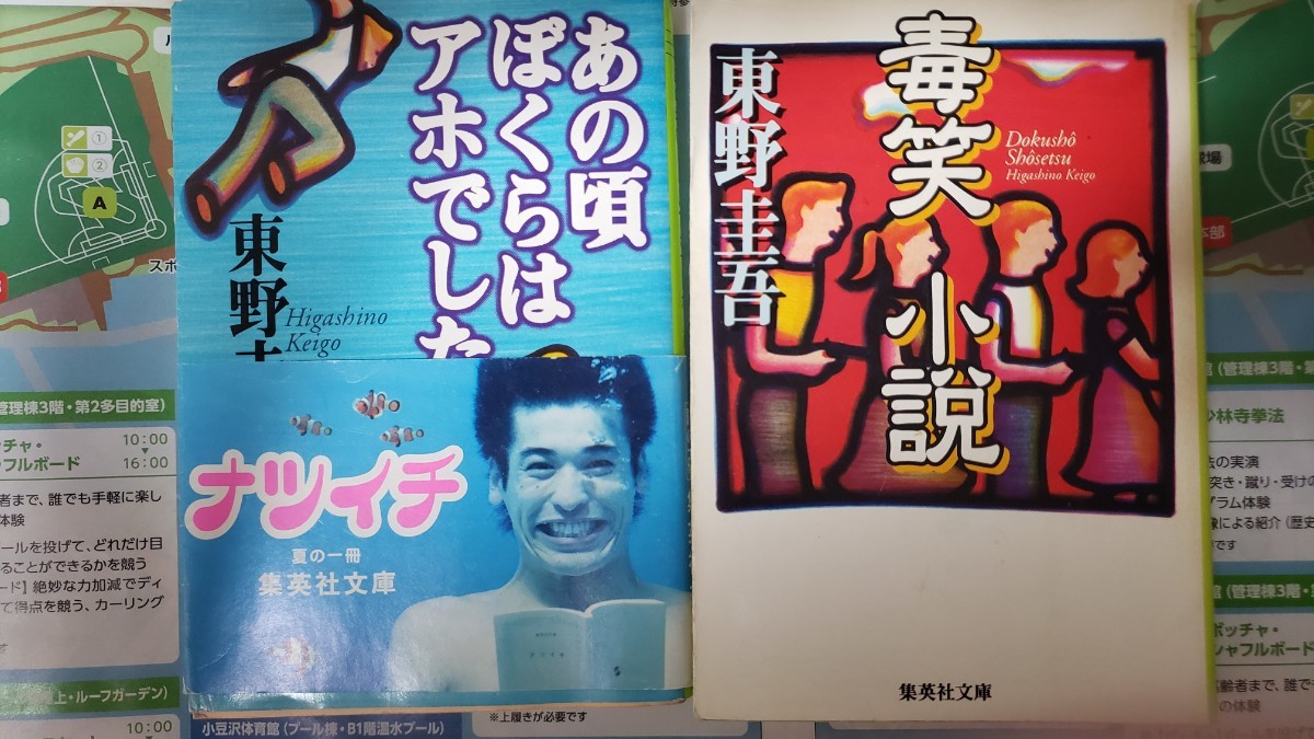 2冊セット　あの頃ぼくらはアホでした＋毒笑小説　東野 圭吾 1999【管理番号By4CP本5-308】_画像1