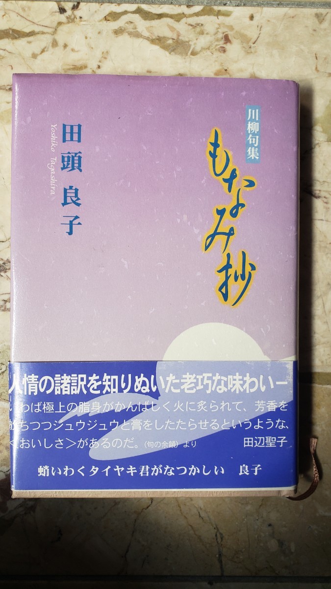 〈希少〉もなみ抄―川柳句集田頭 良子〈田辺聖子、帯〉　葉文館出版 　1997〈初版〉【管理番号2Fcp本扉307】_画像1