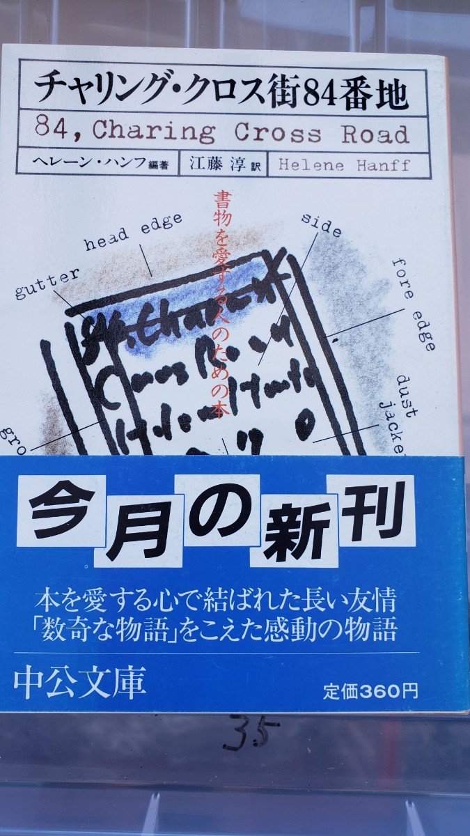 〈初版・帯〉チャリング・クロス街８４番地　　　ヘレーン・ハンフ　【管理番号Ycp本35-307】_画像1