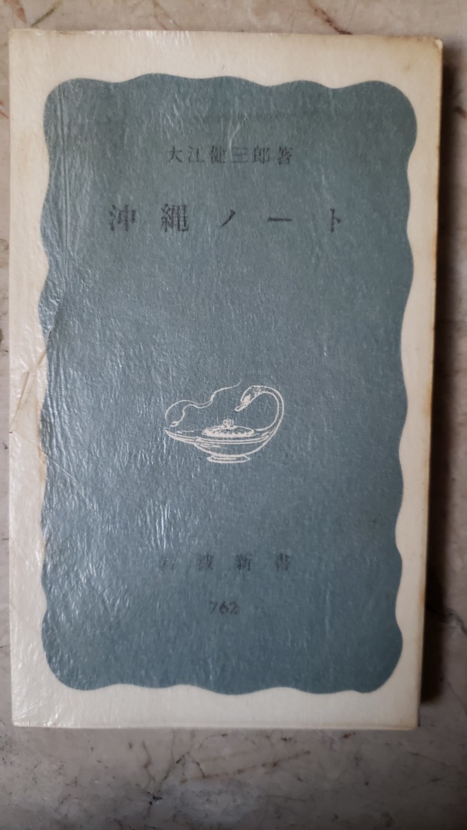 沖縄ノート　大江健三郎　岩波新書【管理番号庭5CP本307】文庫_画像1