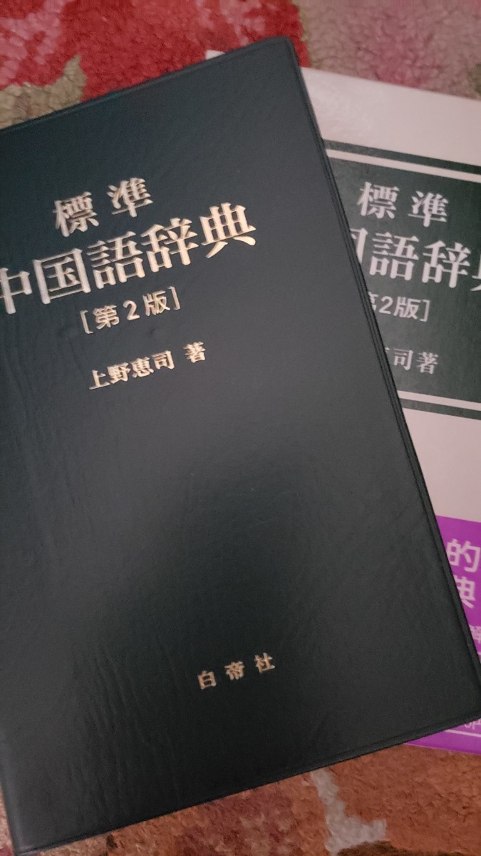 標準 中国語辞典 第2版 上野恵司 白帝社2002【管理番号YCP本60-308】_画像1