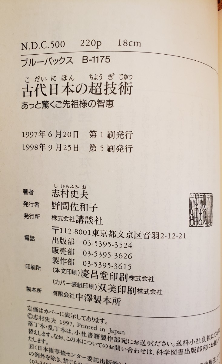 　古代日本の超技術 志村史夫 ブルーバックス　　1998【管理番号YCP本19-307】_画像2