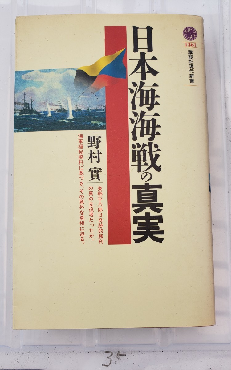 　日本海海戦の真実　書野村實・著　1999年　　講談社【管理番号YCP本60-308】訳あり_画像1