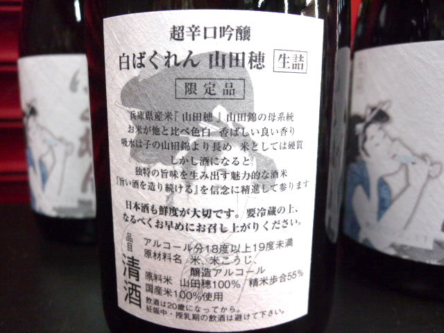 最新物 年1回 残り2本！ 国内約10店舗のみ限定酒 業務用冷蔵庫保管中 くどき上手 ばくれん 白 超辛口 山田穂 720ml 1本 ＜検＞ 十四代 新政_画像4