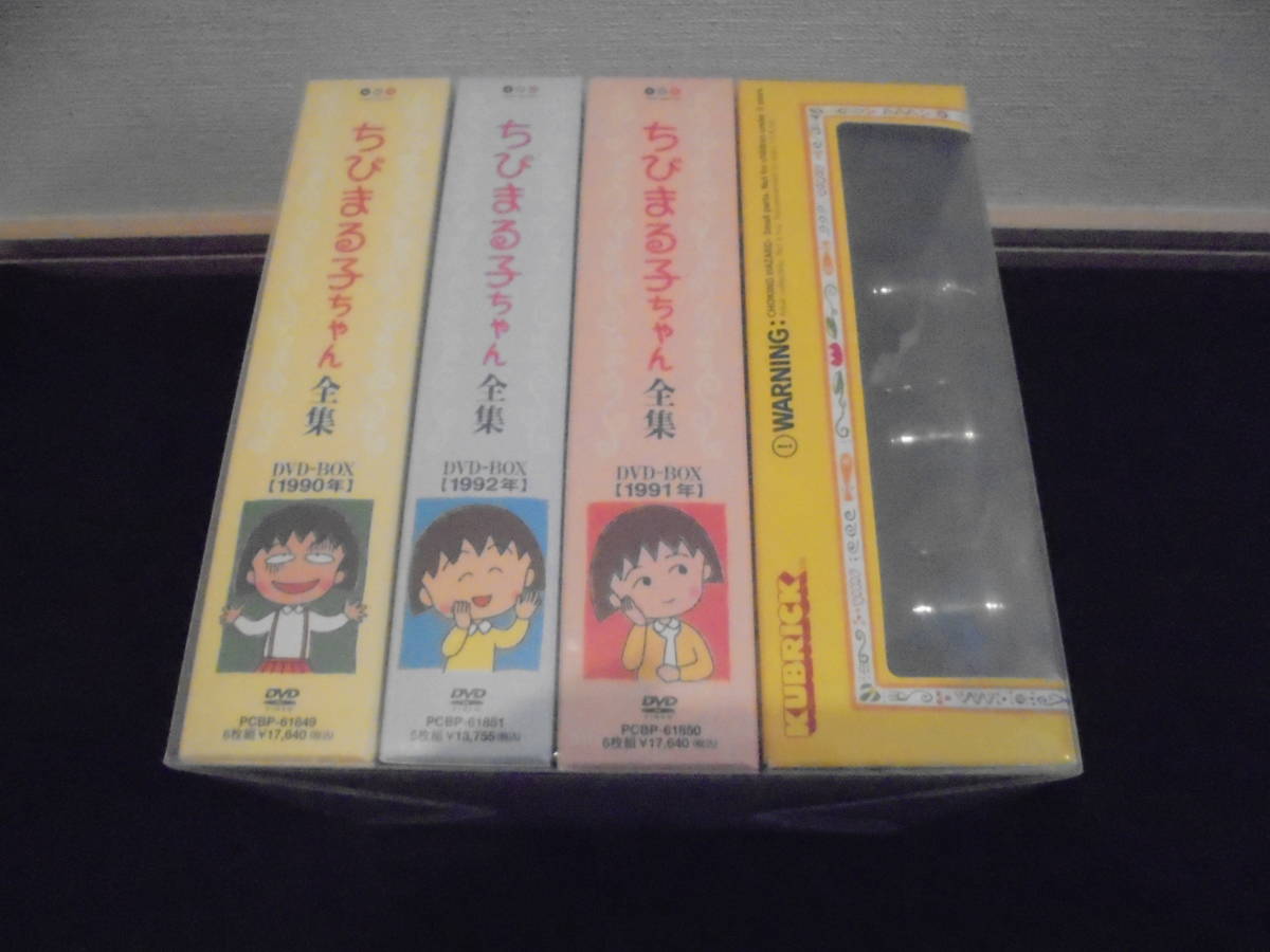 ＜送料無料＞　ちびまる子ちゃん全集 1990-1992 DVD BOX 　オリジナルKUBRICK付　KUBRICKは新品未開封