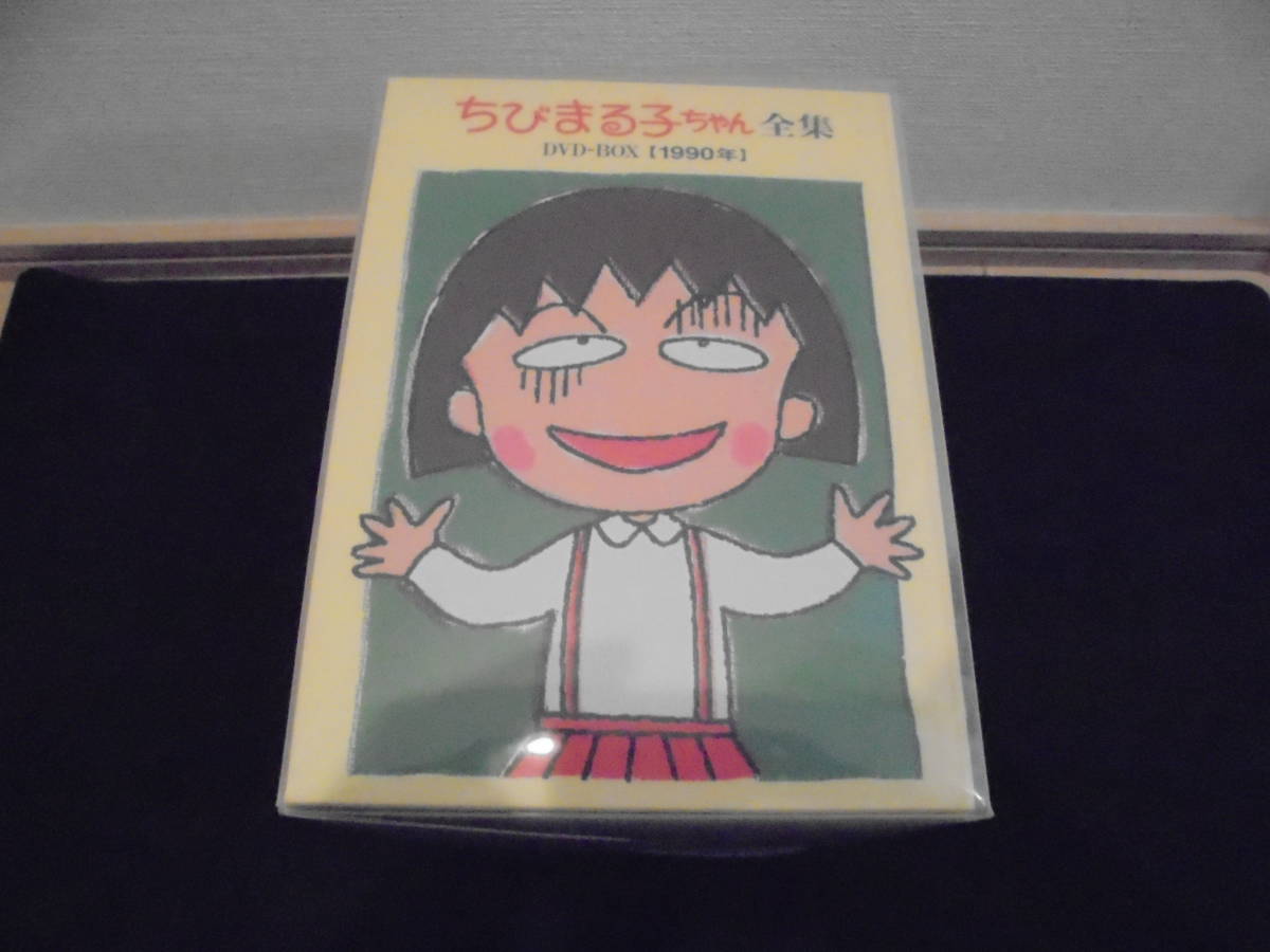 ＜送料無料＞　ちびまる子ちゃん全集 1990-1992 DVD BOX 　オリジナルKUBRICK付　KUBRICKは新品未開封