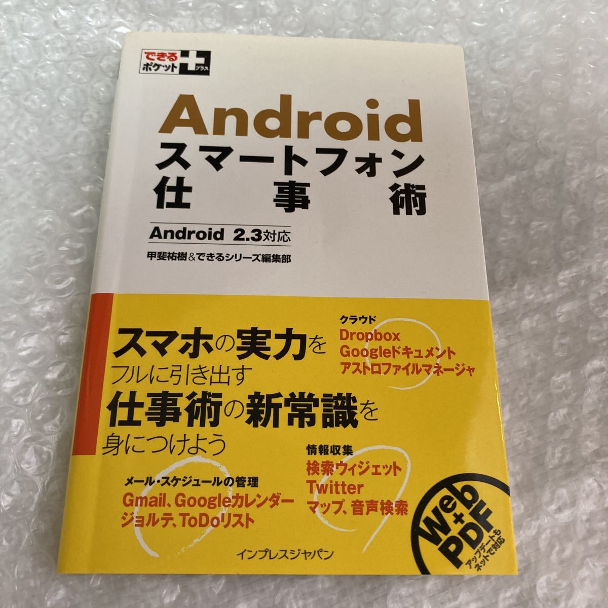 アンドロイド/Androidスマートフォン仕事術 Android2.3対応 できるポケットプラス 甲斐祐樹＆できるシリーズ編集部 イープレスジャパン