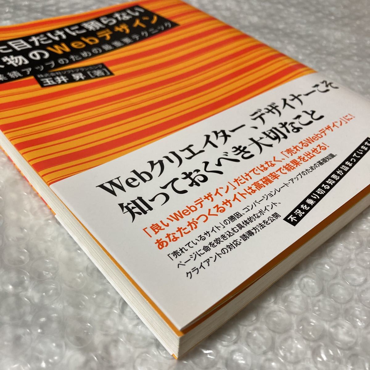 書籍 見た目だけに頼らない本物のWebデザイン 業績アップのための最重要テクニック 玉井昇 MdN 帯付き_画像3