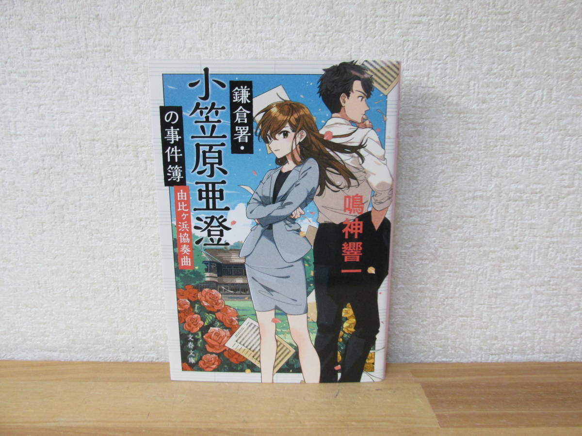 ★即決　鎌倉署・小笠原亜澄の事件簿　由比ガ浜協奏曲　　鳴神響一　文春文庫　_画像1