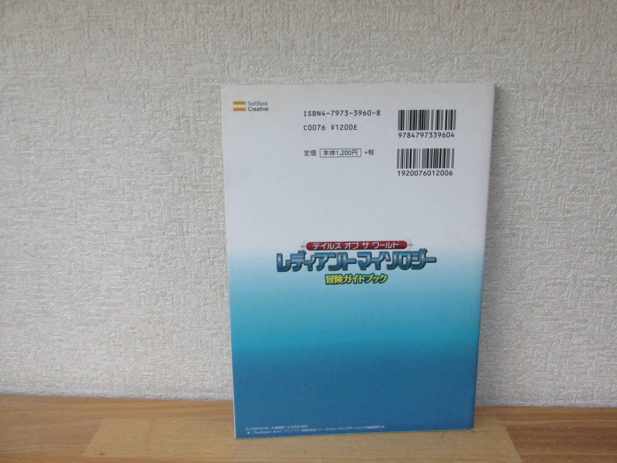 初版　書籍/テイルズオブザワールド レディアントマイソロジー 冒険ガイドブック/PSP版_画像2