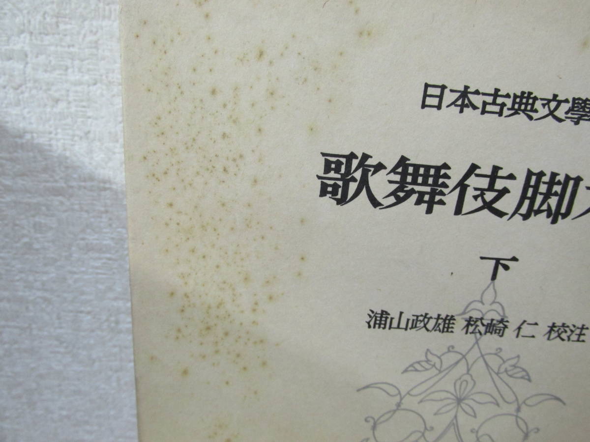 　日本古典文学大系 53/54 歌舞伎脚本集 上下巻セット　岩波書店_画像3