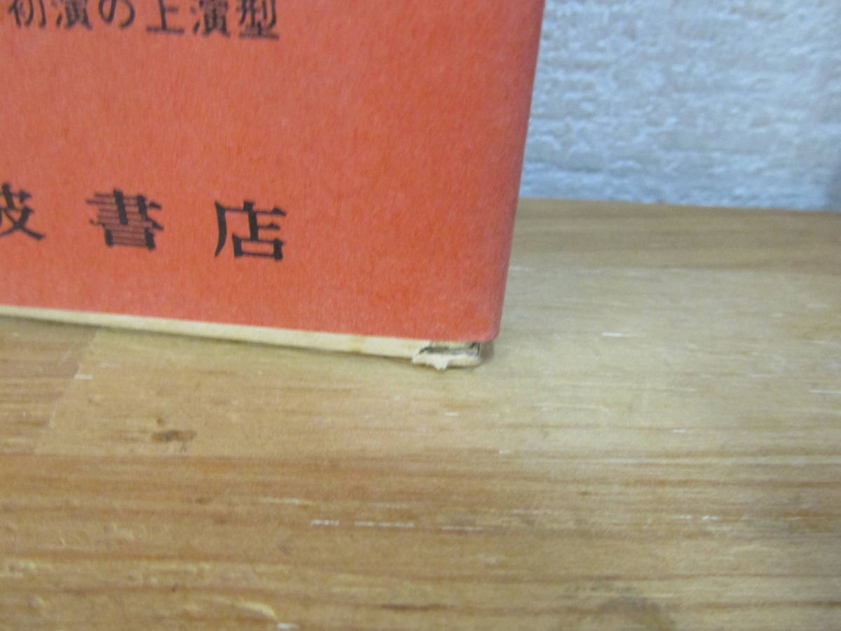　日本古典文学大系 53/54 歌舞伎脚本集 上下巻セット　岩波書店_画像4