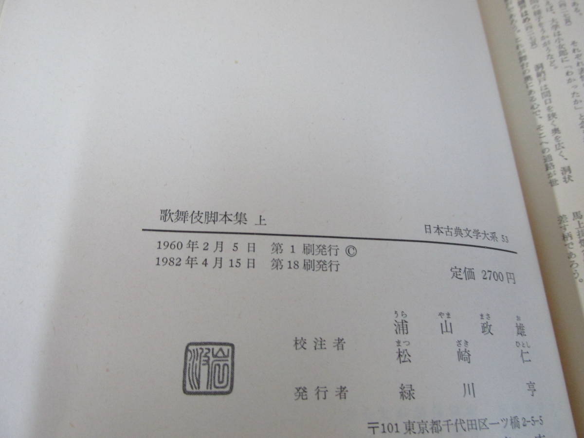 　日本古典文学大系 53/54 歌舞伎脚本集 上下巻セット　岩波書店_画像5