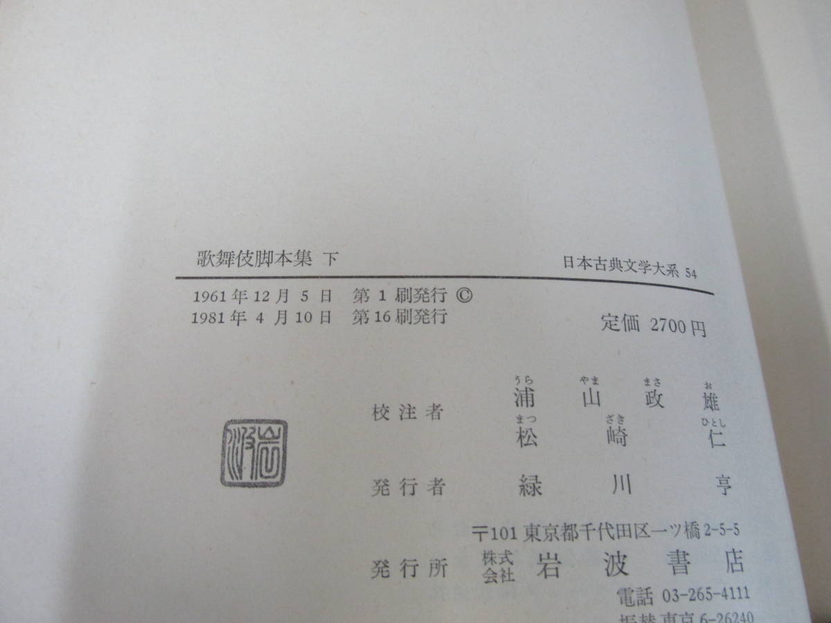 　日本古典文学大系 53/54 歌舞伎脚本集 上下巻セット　岩波書店_画像7
