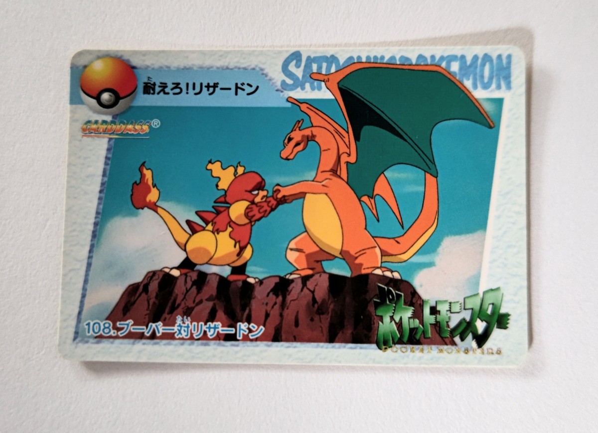 ポケモンカードダス　耐えろ！リザードン １枚　108 ◆ブーバー対リザードン　Pokemon　1998年　超貴重 当時物　BANDAI Magmar Charizard_画像1