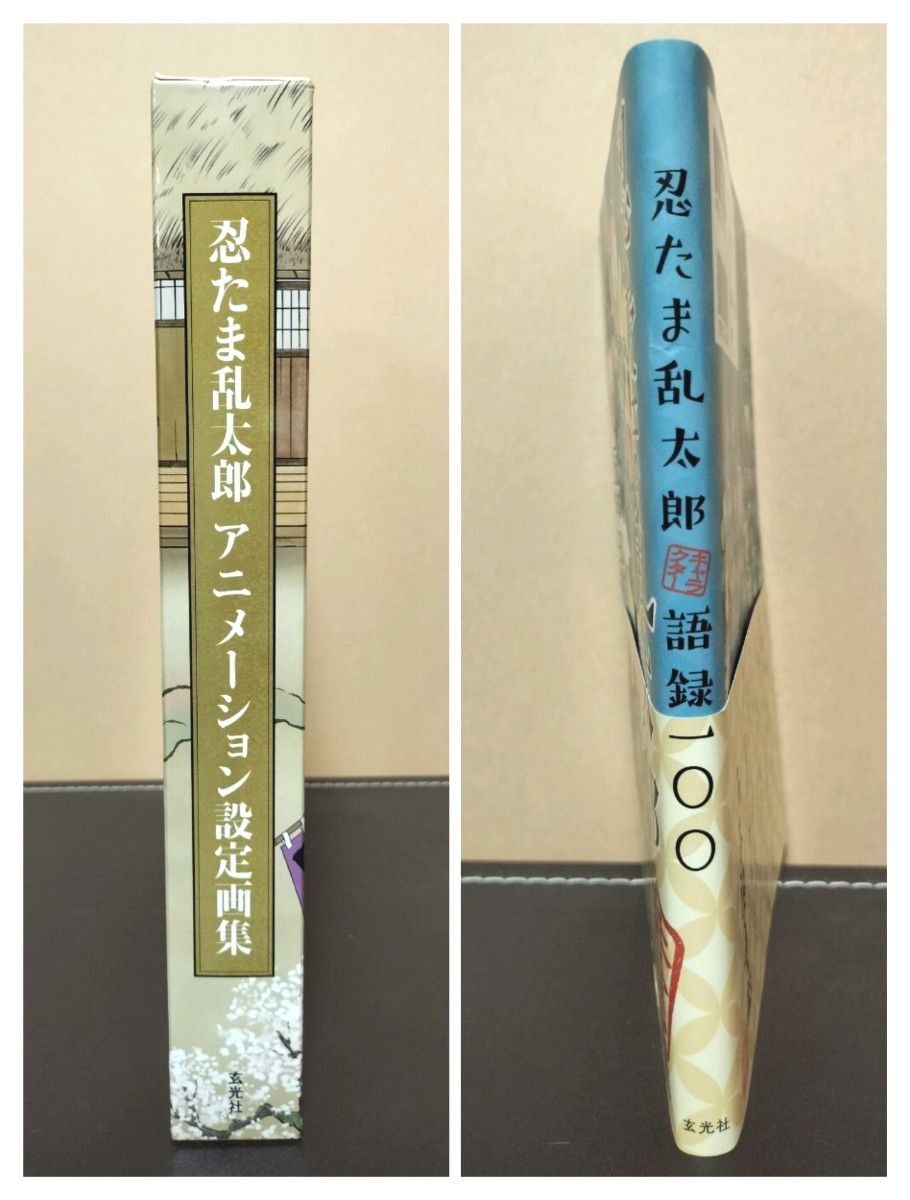 忍たま乱太郎 アニメーション設定画集&忍たま乱太郎キャラクター 忍たま乱太郎 アニメーション設定画集&忍たま乱太郎キャラクター