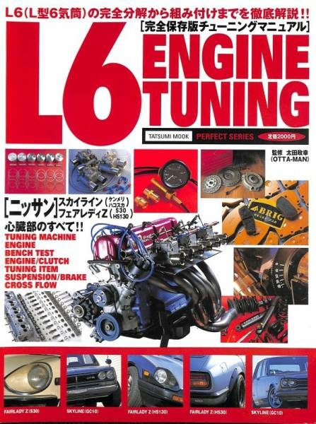 旧車・絶版車DIY お助けマニュアル 1997年発行「L6 ENGINE TUNING」144ページのPDF復刻版。エンジン完璧組み立てその他を収録 貴重な保存版_１９９７年発行　表紙