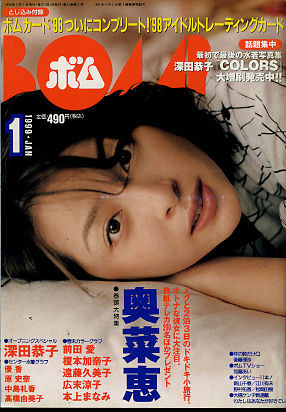 Z-04/ボム227[1999/1]トレカ付[未開封]奥菜恵/深田恭子/優香/原史奈/中島礼香/高橋由美子/前田愛/榎本加奈子/遠藤久美子/広末涼子/本上まな_画像1