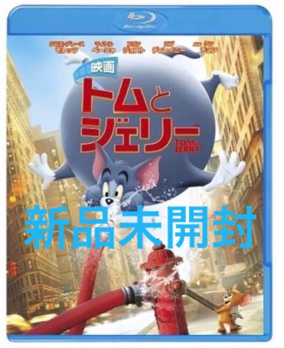 映画トムとジェリー【Blu-ray】新品未開封です！