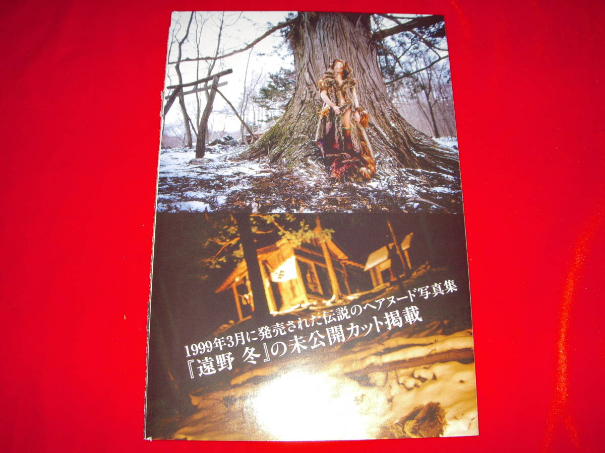 *■袋とじ「大西結花」新・遠野物語 東北を舞台にした伝説の写真集！復刻！■ 8P 未開封 袋綴じ 小冊子 切り抜き 写真集 付録 グラビア_画像2