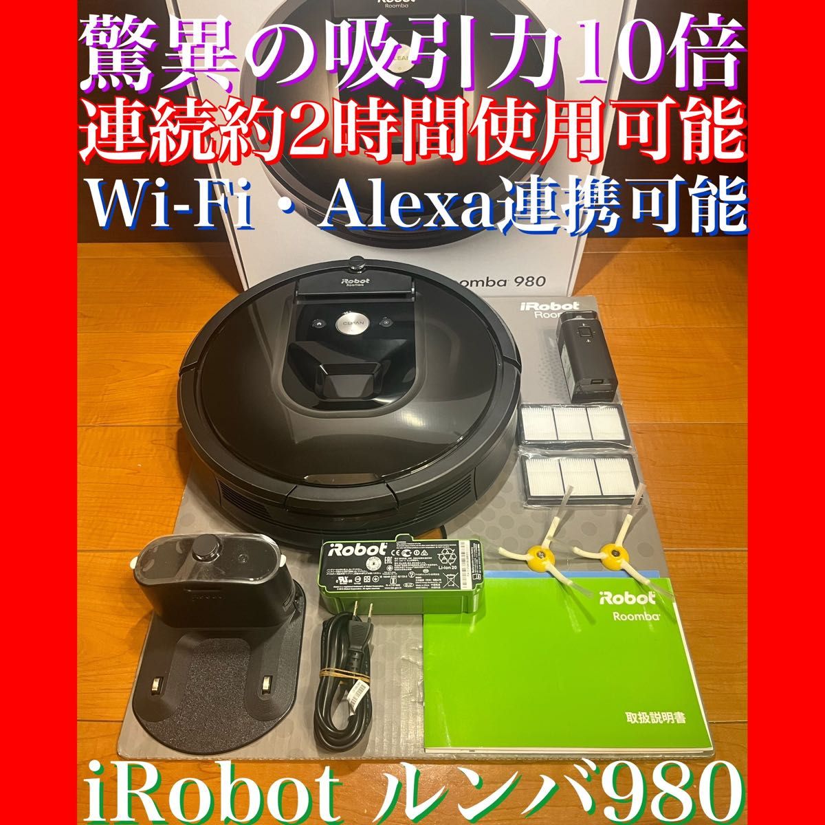 24時間以内・送料無料・匿名配送 iRobotルンバ980 ロボット掃除機