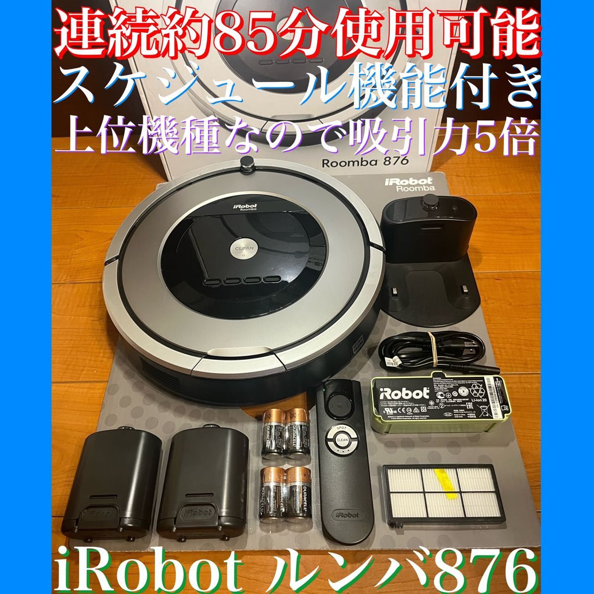 24時間以内・送料無料・匿名配送 iRobotルンバ876 ロボット掃除機