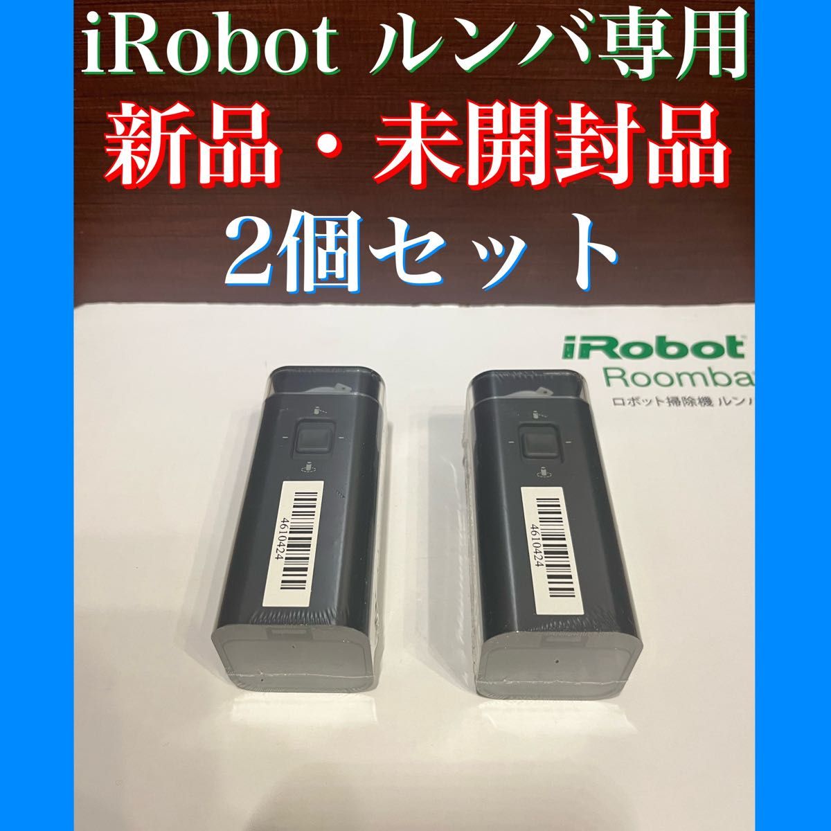 時間以内・送料無料・匿名配送 iRobot ルンバ 純正 ロボット掃除機