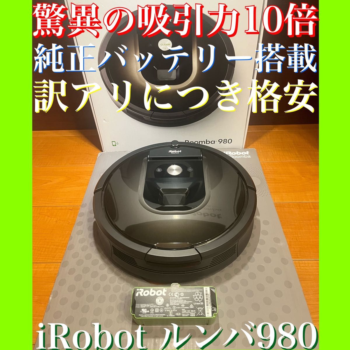 24時間以内・送料無料・匿名配送　iRobotルンバ980 ロボット掃除機　アレルギー対策　訳あり　節約　赤ちゃん　ペット　黄砂