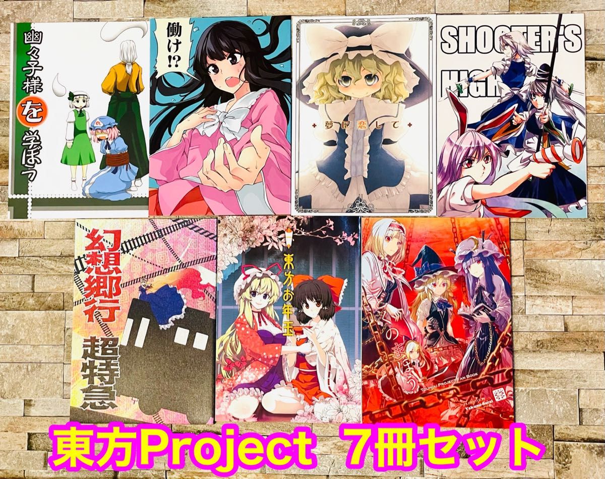 30日SALE【美品】東方Project 同人誌　7冊セット　匿名補償付き即発送！！