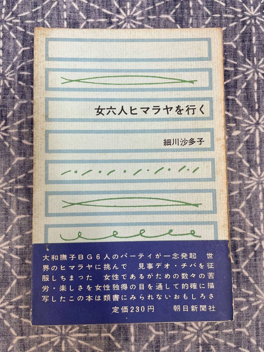新着商品 女六人ヒマラヤを行く 細川沙多子 初版 昭和37年 朝日新聞社