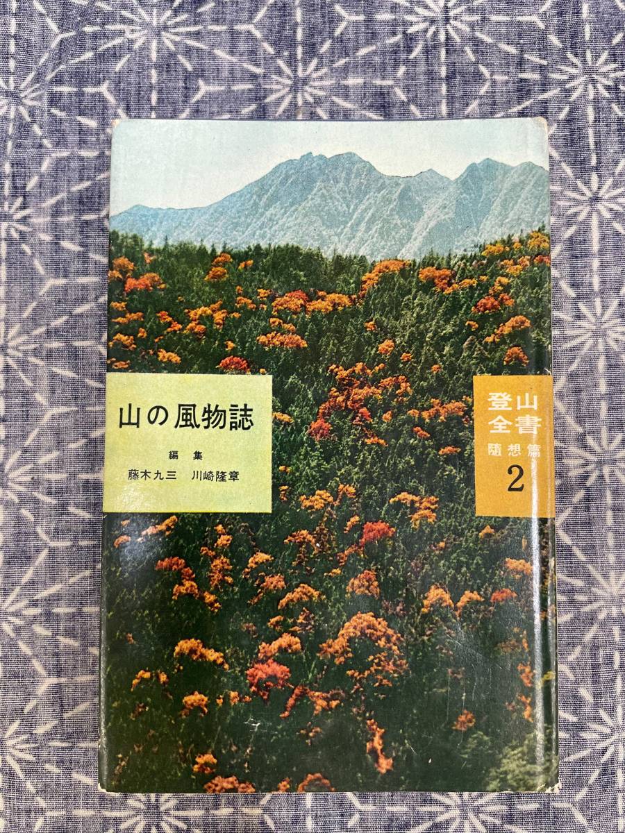 お気にいる】 山の風物詩 登山全書 随想篇2 藤木九三 川崎隆章 河出