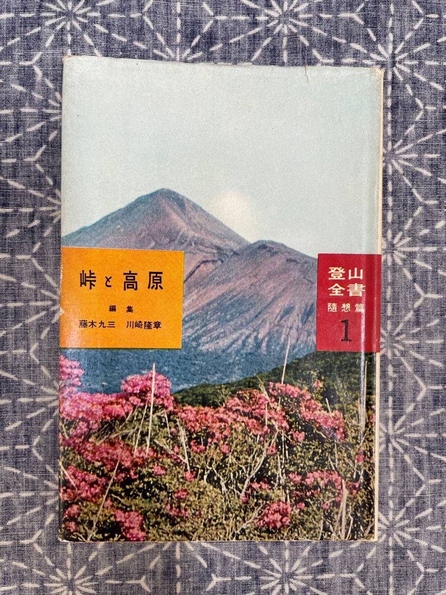 珍しい 峠と高原 登山全書 昭和31年 河出書房 川崎隆章 藤木九三 随想