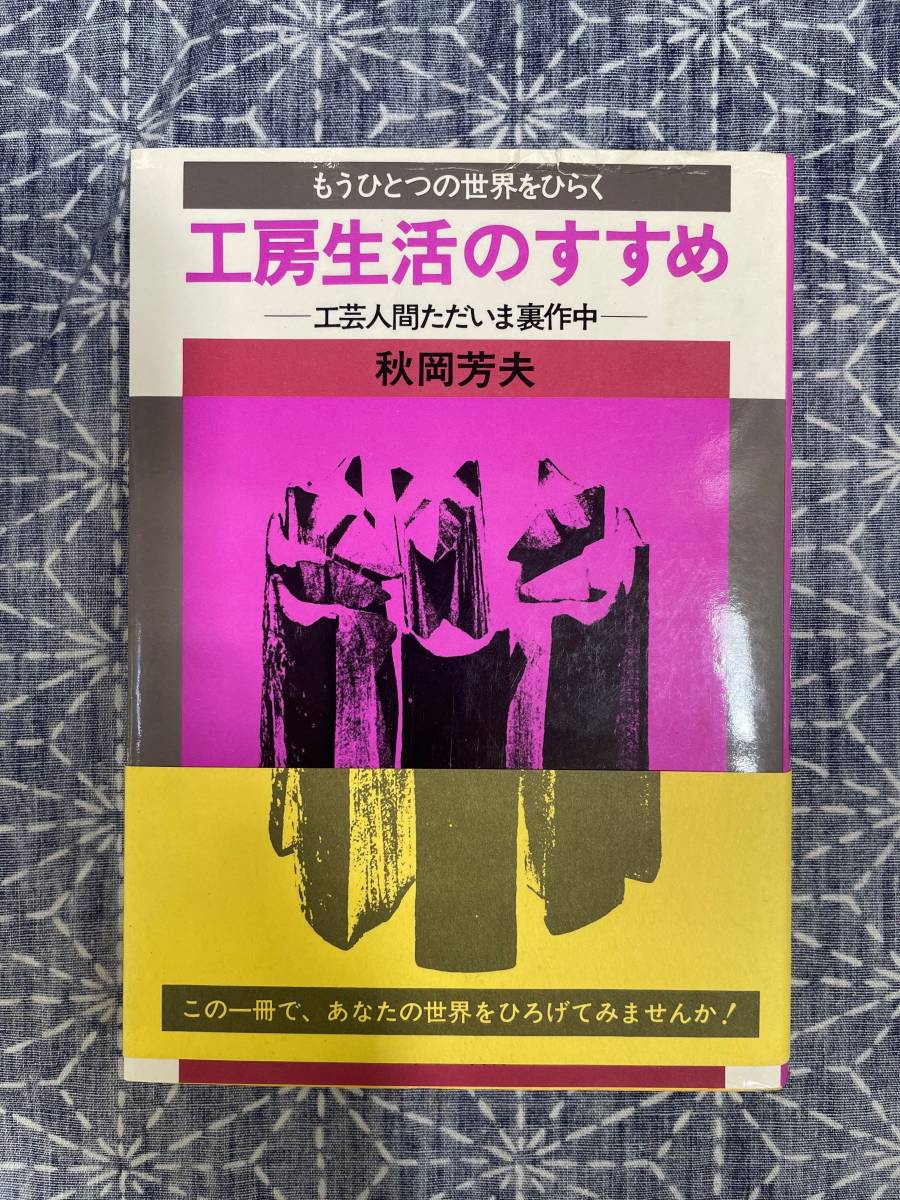 【正規取扱店】 もうひとつの世界をひらく 工房生活のすすめ 工芸人間ただいま裏作中 秋岡芳夫 みずうみ書房 1979年 その他 【正規取扱店】 もうひとつの世界をひらく 工房生活のすすめ 工芸人間ただいま裏作中 秋岡芳夫 みずうみ書房 1979年 その他
