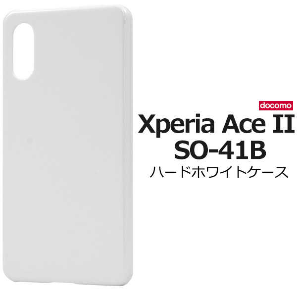 Xperia Ace II SO-41B(docomo) スマホケース シンプルなホワイトのハードホワイトケース。_画像1