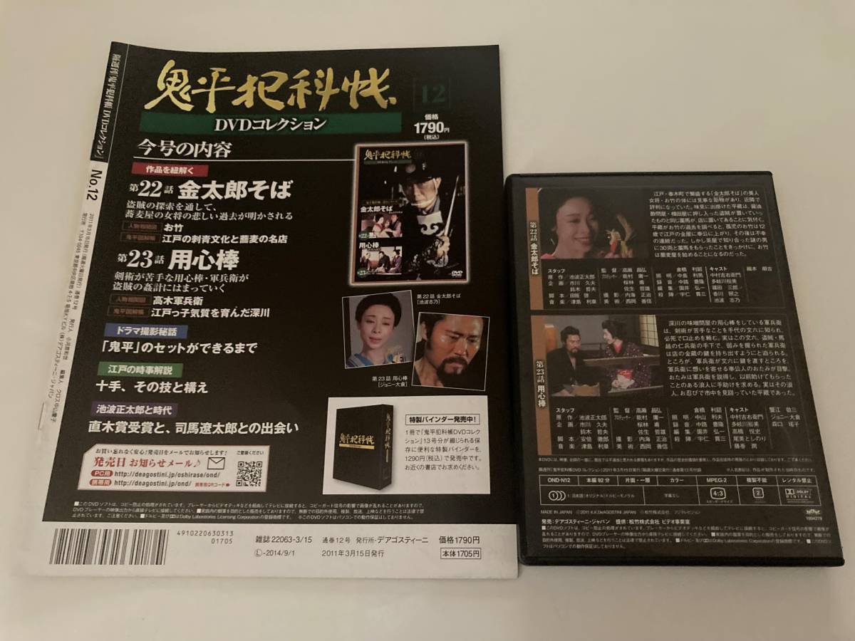 DVD「鬼平犯科帳DVDコレクション 12号」の画像3